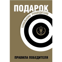 Эксмо "Подарок гениальному руководителю. Правила победителя. Подарок мужчине/подарочный набор/подарок руководителю/подарок коллеге/книга в подарок/набор книг/подарок директору/подарок сотруднику/бизнес-подарок"