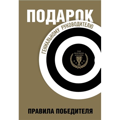 Эксмо "Подарок гениальному руководителю. Правила победителя. Подарок мужчине/подарочный набор/подарок руководителю/подарок коллеге/книга в подарок/набор книг/подарок директору/подарок сотруднику/бизнес-подарок"