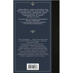 АСТ Джордж Оруэлл "Дочь священника"