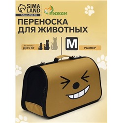 Сумка-переноска каркасная «Улыбка», размер M, 40×21×27 см, коричневая