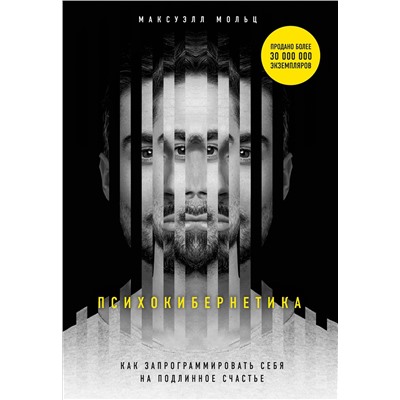 Эксмо Максуэлл Мольц "Психокибернетика. Как запрограммировать себя на подлинное счастье"