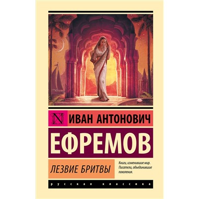 АСТ Иван Антонович Ефремов "Лезвие бритвы"