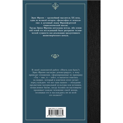 АСТ Эрих Фромм "Иметь или быть?"