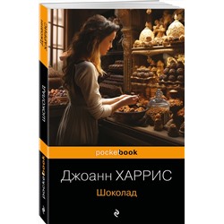 Эксмо Джоанн Харрис "Шоколад"