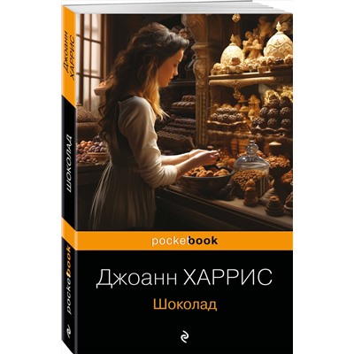 Эксмо Джоанн Харрис "Шоколад"