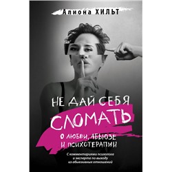 АСТ Алиона Хильт "Не дай себя сломать: о любви, абьюзе и психотерапии"