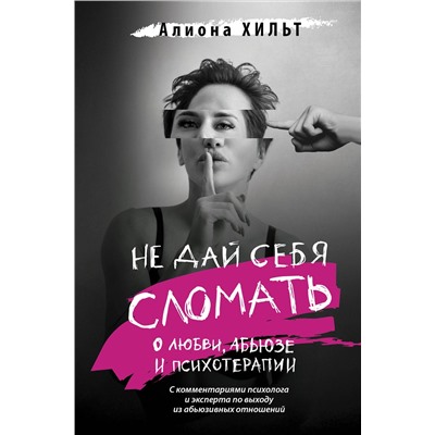 АСТ Алиона Хильт "Не дай себя сломать: о любви, абьюзе и психотерапии"