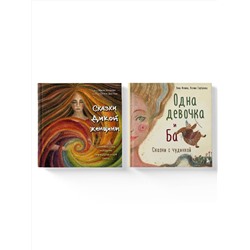 Эксмо "Комплект из 2-х книг. Одна девочка и Ба + Сказки дикой женщины (ИК)"