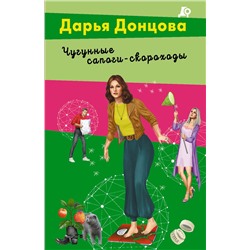 Эксмо Дарья Донцова "Чугунные сапоги-скороходы"