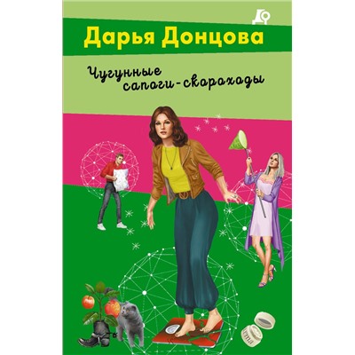 Эксмо Дарья Донцова "Чугунные сапоги-скороходы"