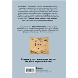 Эксмо Вадим Филиппов "Игра ГО. Правила и теория для начинающих"