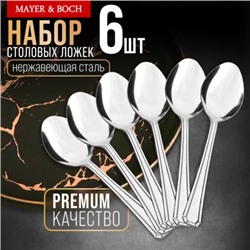 40680 Ложки столовые 6шт нерж/ст MB (х80)