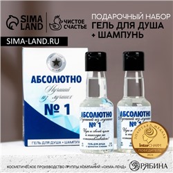 Подарочный набор косметики «Абсолютно лучший», гель для душа и шампунь для волос во флаконах водки, 2×90 мл, Чистое счастье