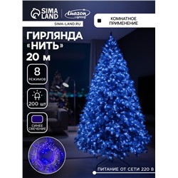 Гирлянда «Нить» 20 м, IP20, прозрачная нить, 200 LED, 8 режимов, 220 В, свечение синее