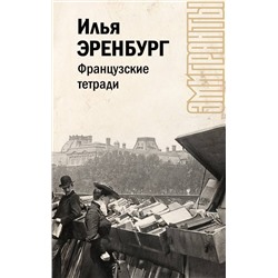 АСТ Эренбург И.Г. "Французские тетради"