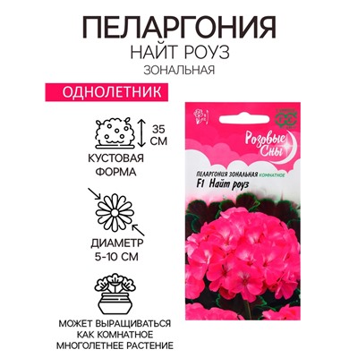 Семена Пеларгония "Найт Роуз", ц/п,  F1, 4 шт.