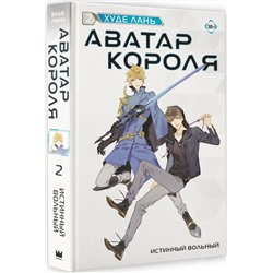 АСТ Худе Лань "Аватар короля. Истинный вольный. Книга 2"
