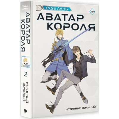 АСТ Худе Лань "Аватар короля. Истинный вольный. Книга 2"