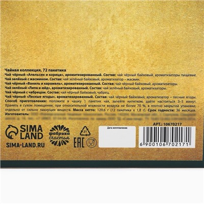 Чай подарочный «Время чудес», 72 пакетика