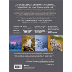 Эксмо Н. И. Якубова "Урал — малахитовая шкатулка России. История, традиции, культурные и природные достопримечательности региона"