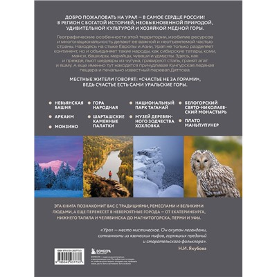 Эксмо Н. И. Якубова "Урал — малахитовая шкатулка России. История, традиции, культурные и природные достопримечательности региона"