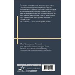 АСТ Радзинский Э.С. "Апокалипсис от Кобы. Иосиф Сталин. Начало"