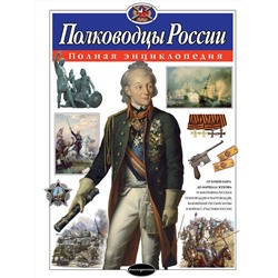 Эксмо Ю.К. Школьник "Полководцы России. Полная энциклопедия"