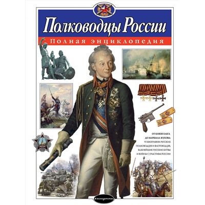 Эксмо Ю.К. Школьник "Полководцы России. Полная энциклопедия"