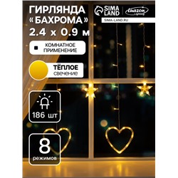 Гирлянда «Бахрома» 2.4×0.9 м с насадками «Сердце», IP20, прозрачная нить, 186 LED, свечение тёплое белое, 8 режимов, 220 В