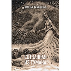 419166 Эксмо Наталья Тимошенко "Сотканная из тумана"