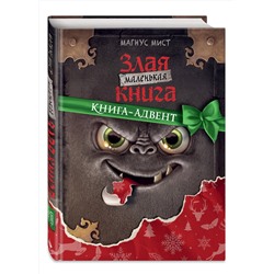 Эксмо Магнус Мист "Маленькая злая книга. Книга-адвент"