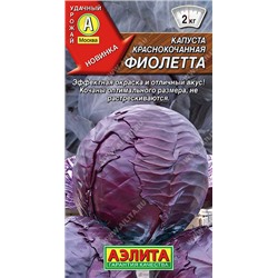 0491A Капуста к/к Фиолетта 0,3 г