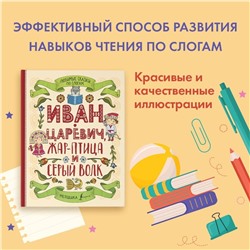 АСТ . "Любимые сказки по слогам. Иван-царевич, Жар-птица и серый волк"