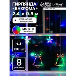 Гирлянда «Бахрома» 2.4×0.9 м с насадками «Колокольчики», IP20, прозрачная нить, 138 LED, свечение мульти, 8 режимов, 220 В