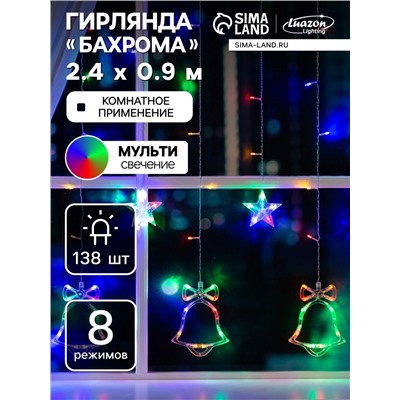 Гирлянда «Бахрома» 2.4×0.9 м с насадками «Колокольчики», IP20, прозрачная нить, 138 LED, свечение мульти, 8 режимов, 220 В