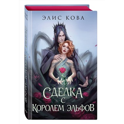 Эксмо Элис Кова "Узы магии. Сделка с королем эльфов (#1)"