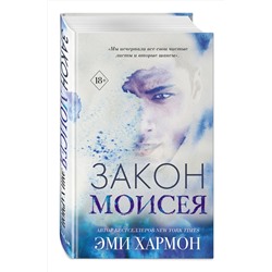 Эксмо Эми Хармон "Закон Моисея"