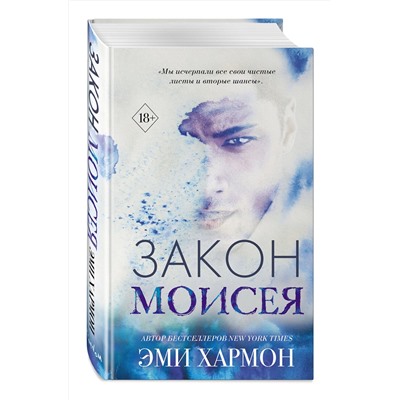 345951 Эксмо Эми Хармон "Закон Моисея"