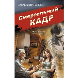 Эксмо Валерий Шарапов "Смертельный кадр"