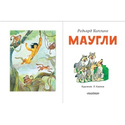 АСТ Киплинг Редьярд "Маугли"