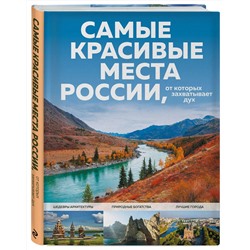 Эксмо Кирсанова С.А. "Самые красивые места России, от которых захватывает дух"