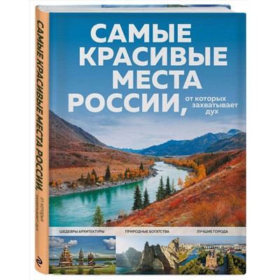 Эксмо Кирсанова С.А. "Самые красивые места России, от которых захватывает дух"