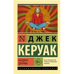 АСТ Джек Керуак "Бродяги Дхармы"