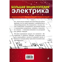Эксмо М. Ю. Черничкин "Большая энциклопедия электрика"