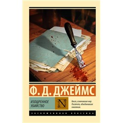 АСТ Ф. Д. Джеймс "Изощренное убийство"