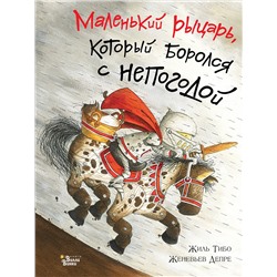 АСТ Жиль Тибо "Маленький рыцарь, который боролся с непогодой"