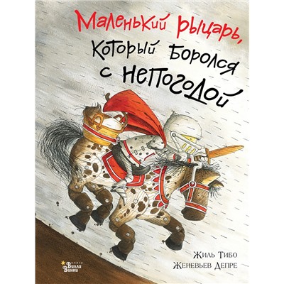 АСТ Жиль Тибо "Маленький рыцарь, который боролся с непогодой"