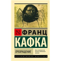 АСТ Франц Кафка "Превращение"
