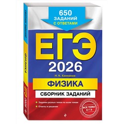 Эксмо Н. К. Ханнанов "ЕГЭ-2026. Физика. Сборник заданий: 650 заданий с ответами"