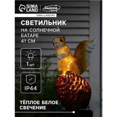 Садовый светильник «Бельчонок», уличный, на солнечной батарее, 41 см, 1 LED, свечение тёплое белое